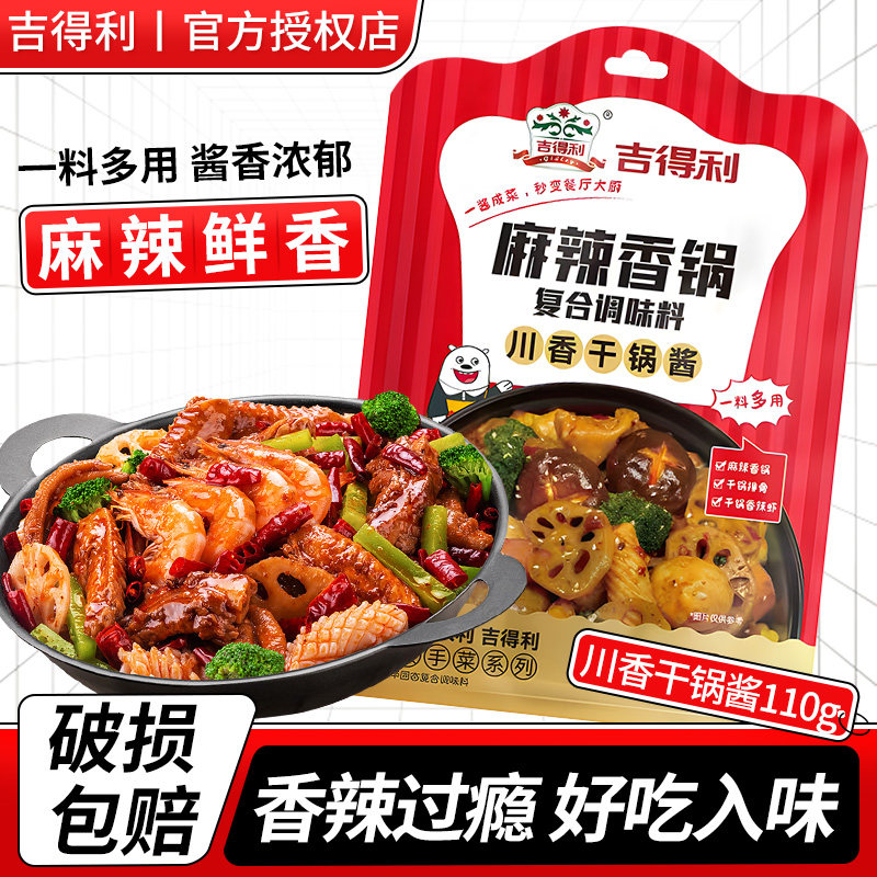 吉得利麻辣香锅底料川味干锅酱料