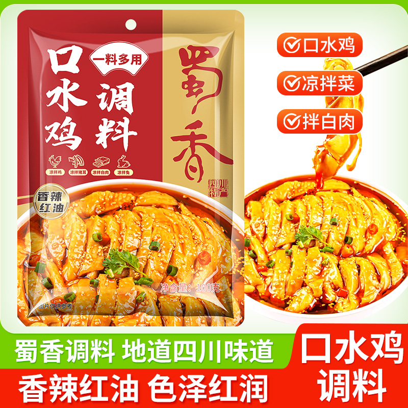 蜀香四川口水鸡调料川味复合凉拌菜调料凉拌调味料汁凉菜调料包