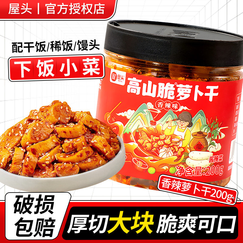 屋头高山脆萝卜干200g