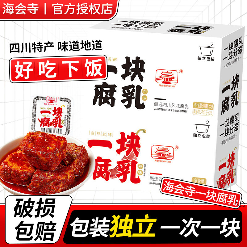 海会寺一块腐乳20g独立小包装