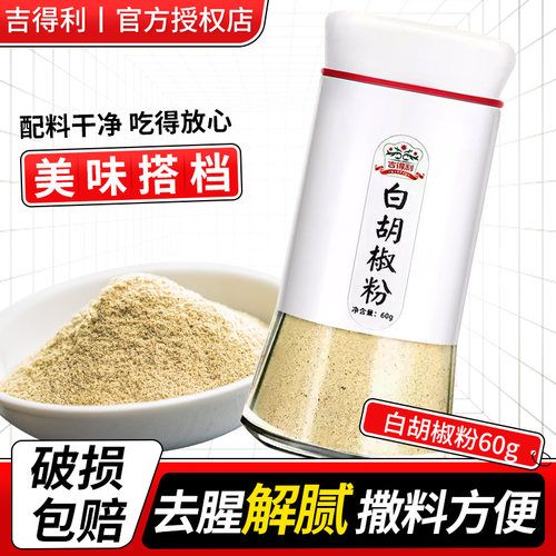 吉得利白胡椒粉60g瓶装家用