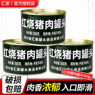 汇泉红烧猪肉罐头500g方便速食加热即食户外肉食下饭菜长期储备