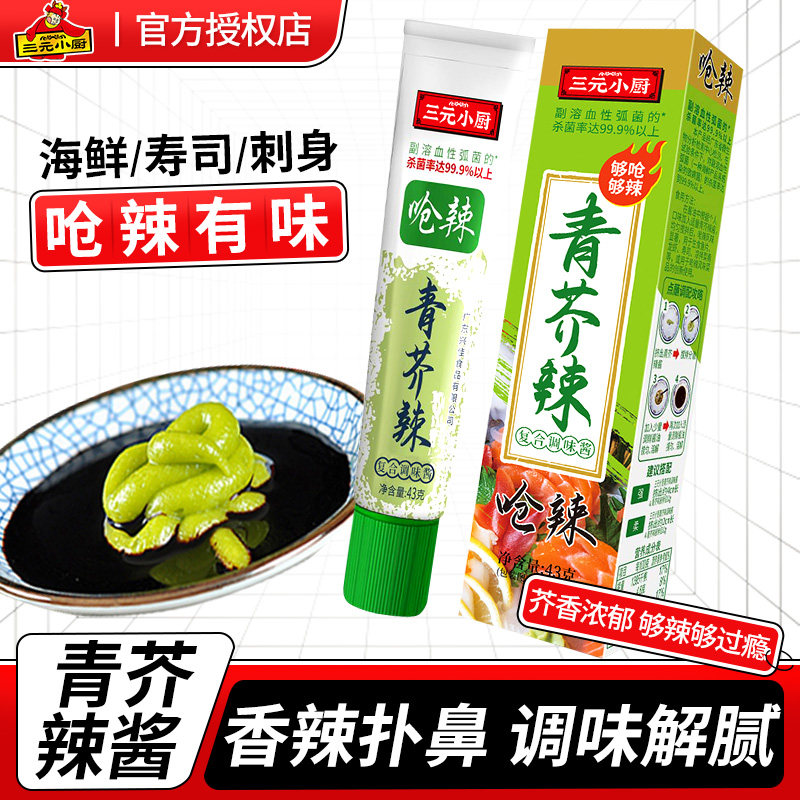 三元小厨芥末酱辣根43g芥末膏三文鱼刺身蘸料青芥末鱼生海鲜芥末