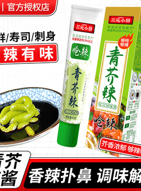 三元小厨青芥辣根43g寿司刺身用芥末膏日料三文鱼生海鲜用芥末酱