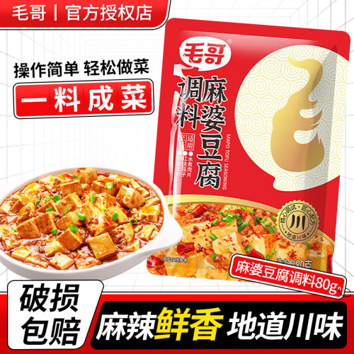毛哥麻婆豆腐调料80g家用小包