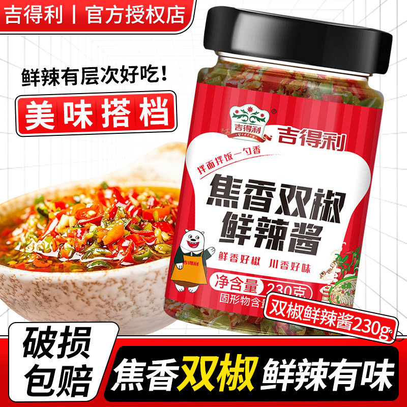 吉得利双椒酱230g家用鲜辣椒酱
