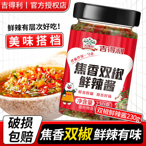 吉得利双椒酱230g家用鲜辣椒酱