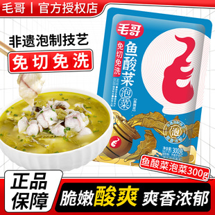毛哥免切洗鱼酸菜300g*2袋酸菜鱼调料包家用正宗四川官方旗舰正品