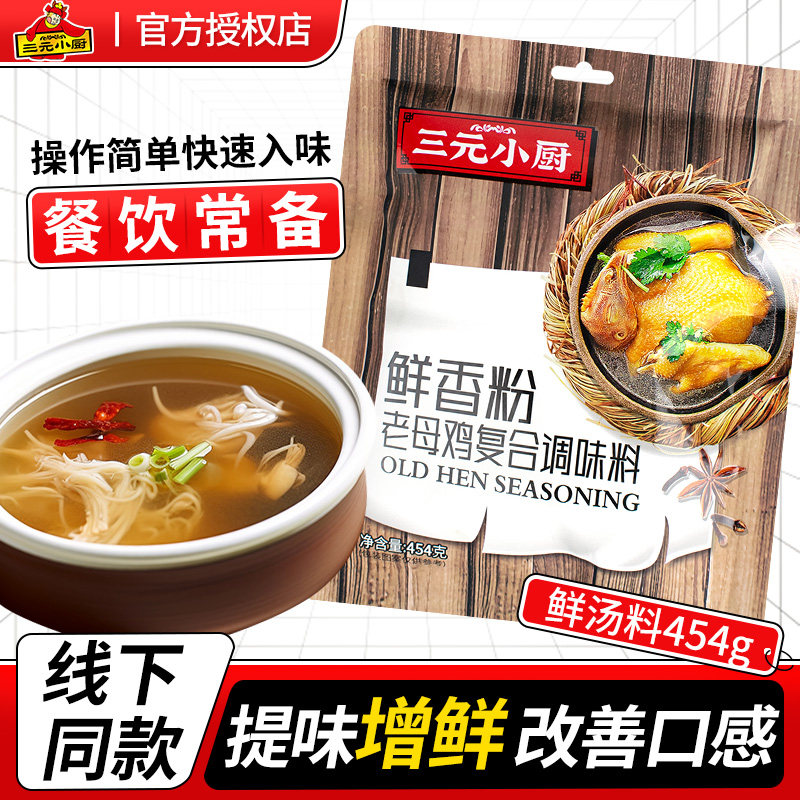三元小厨鲜香粉454g鸡汤提鲜粉