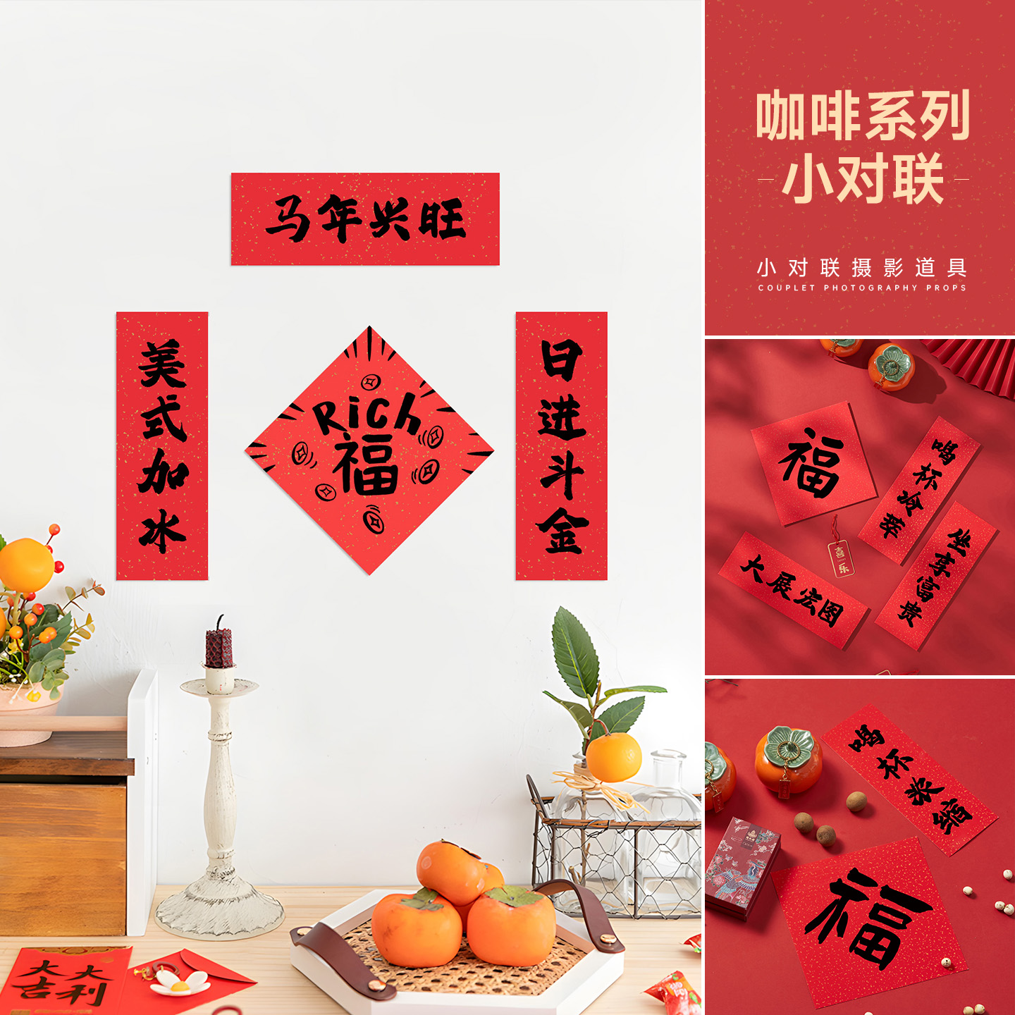 2026马年咖啡系列拍照小对联创意春联家居氛围感拍摄红色主题摄影