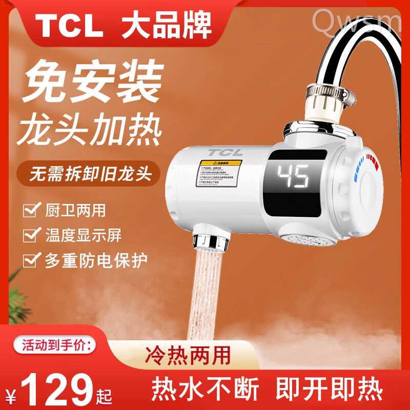 TCL电热水龙头即热式快速热水器小厨宝冷热两用免安装速热水龙头-封面