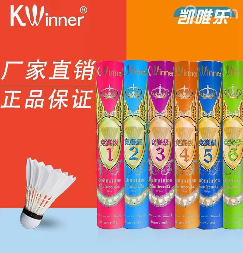 凯唯乐羽毛球鸭毛竞赛6号5号3号2号鹅毛king4专业比赛用球12只装