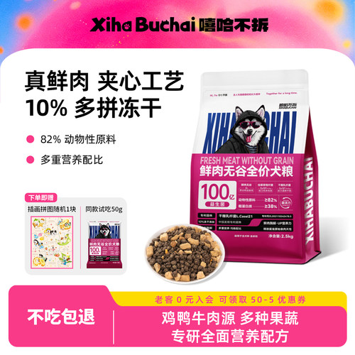 嘻哈不拆鲜肉无谷全价狗粮可试吃