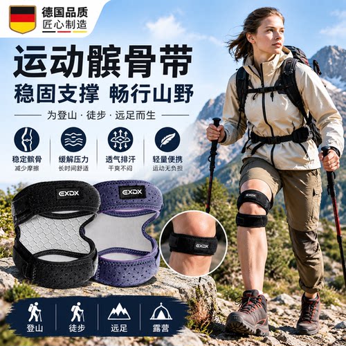 【德国品质】徒步登山护膝髌骨带