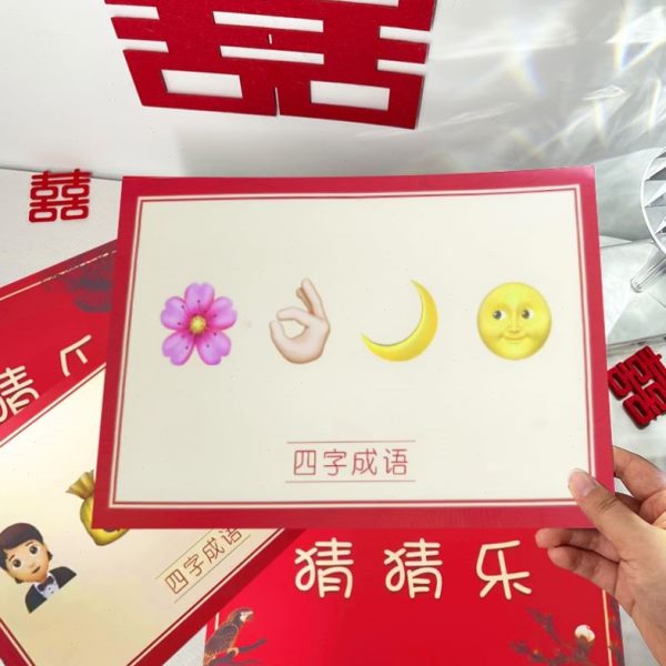 婚闹猜猜接亲游戏搞笑门猜图堵小婚礼明新结婚道具看成语游戏乐文