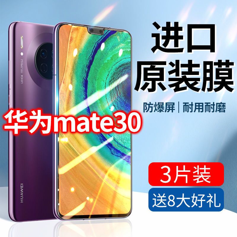 全屏华为mate30抗蓝光防偷窥贴膜