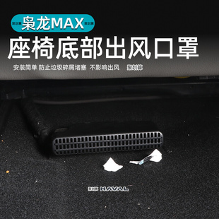 防尘罩汽车用品 哈弗枭龙MAX专用座椅下空调出风口保护罩内饰改装