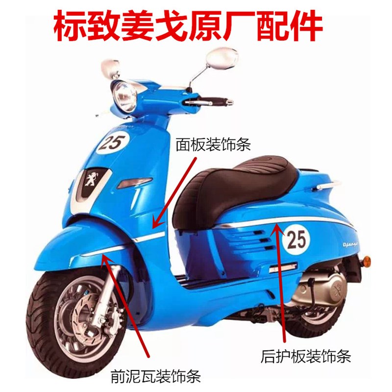 标致姜戈QP150T-C前泥瓦后护板杂物箱前面板装饰条大灯装饰罩原厂