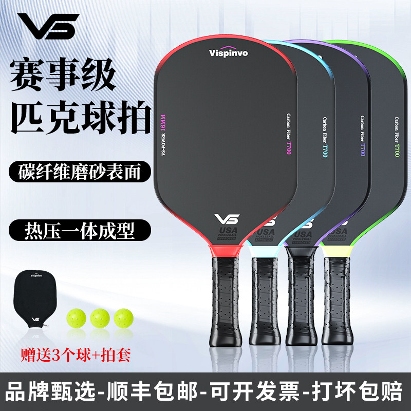 匹克球拍板全套装T700碳纤维专业成人专用训练拍pickleball球拍,运动/瑜伽/健身/球迷用品,匹克球拍,淘宝优惠券,粉丝福利购,淘宝优惠卷