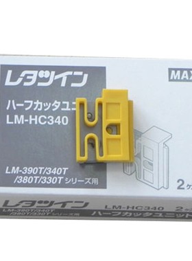 MAX线号机半切刀片LM-HC340/LM-370A/LM-380E/LM390A/550A