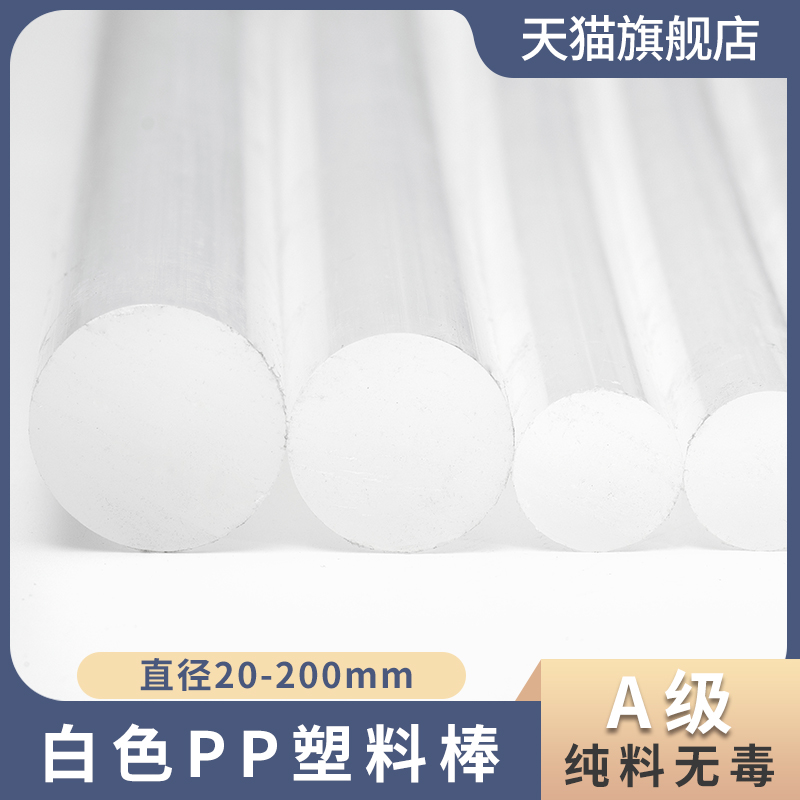 白色纯料pp棒聚丙烯塑料硬棒全新料胶棒食品级柠檬茶碎冰捣锤棒材
