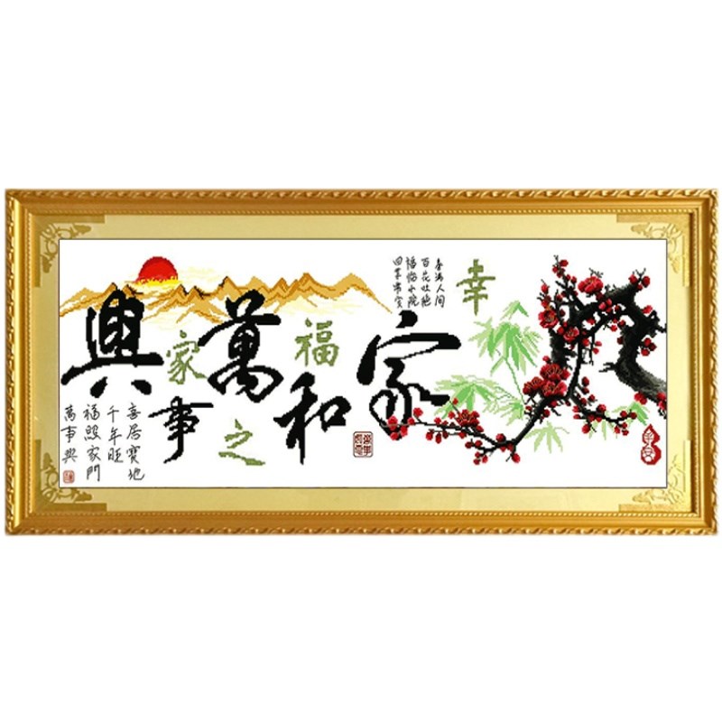 带框十字绣家和万事兴幸福之家纯手工绣好的客厅大幅简单成品挂画