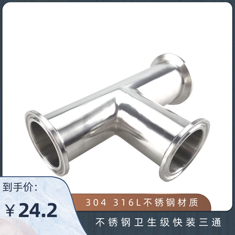 304 316L不锈钢卫生级镜面快装三通 内外精抛快接卡箍式T型三通管
