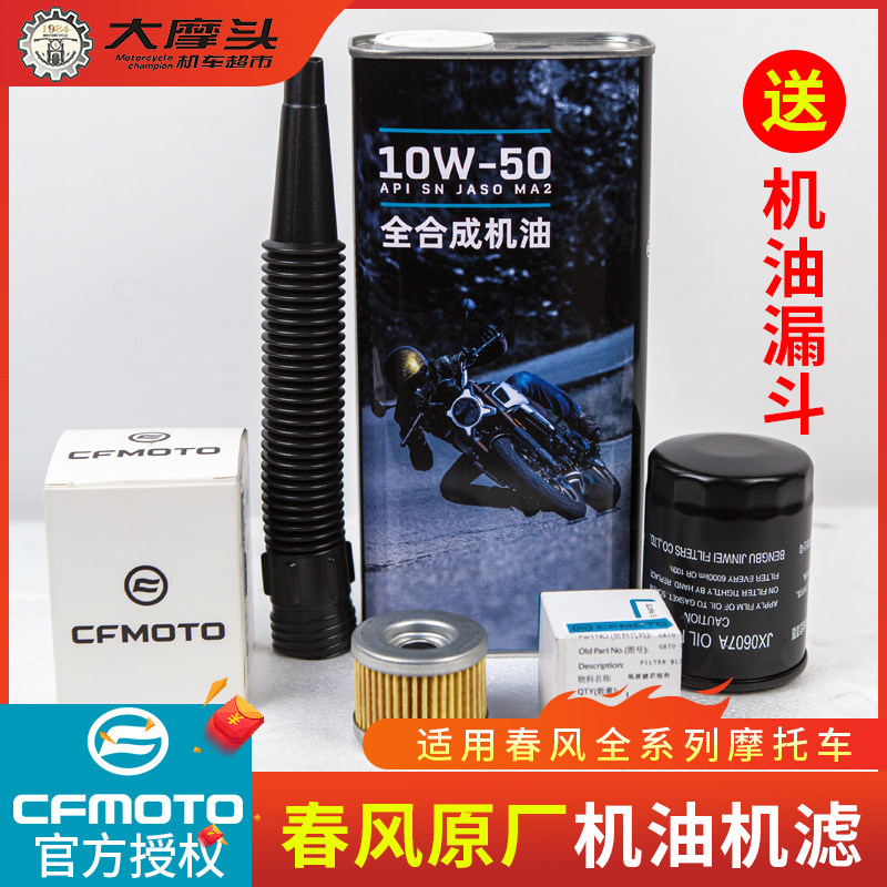 春风摩托车10W-50全合成机油SR450 NK250 国宾机车四冲程机滤原厂