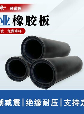 GB/T5574-200u8黑色工业绝缘高弹橡胶垫橡胶卷材橡胶板