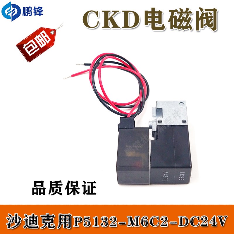 慢走丝线切割配件沙迪克电磁阀气缸气动阀CKD-P5132-M6TC2- DC24V