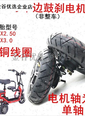 -小三轮车十寸单边l电机小哈雷真空胎单轴I电机103.0真空单边电