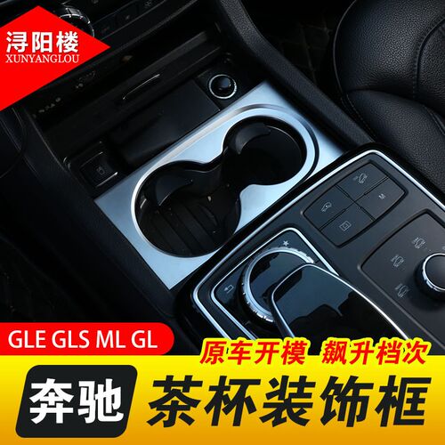 适用于13-19款奔驰GLE级GL/ML/GLSH内饰改装茶杯座框gle水杯座面