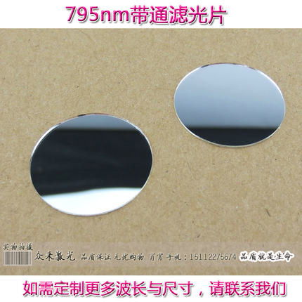 BP795nm带通窄带滤光片760-810nm高透窄带滤波器滤波U片玻璃T80