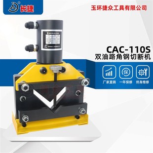 1L0mm 切断110 双回路角铁切断器 110S 双油路角钢切断机CAC