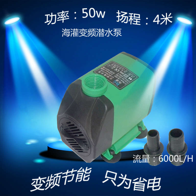 海灌变频潜水泵族箱假山景观池y塘低噪音鱼缸大流量过滤器水泵50w