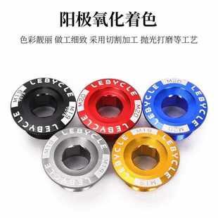 M19 乐百客 铝合金M18 通用w一体牙盘螺丝 M20 自行车曲柄盖螺丝