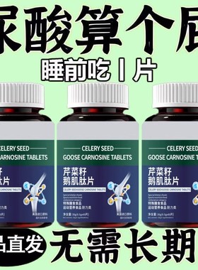 痛风尿酸高下尿酸高尿酸痛风石结晶脚趾肿痛芹菜籽鹅肌肽片中材