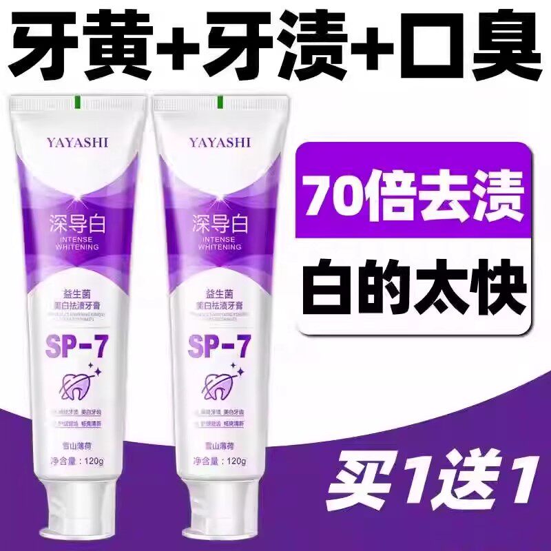 【70倍袪渍】益生菌SP7美白牙膏亮白去黄去牙渍口臭口腔抑菌护齿