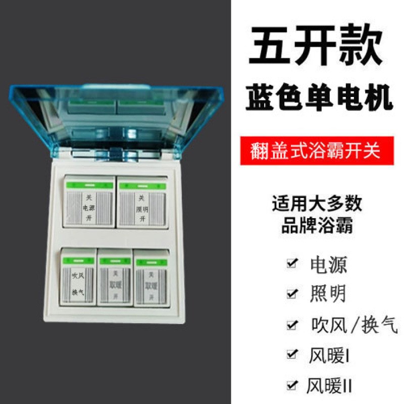 浴霸开关五开86型暖风机滑盖通用浴室G防水化妆室五合一5开按键面