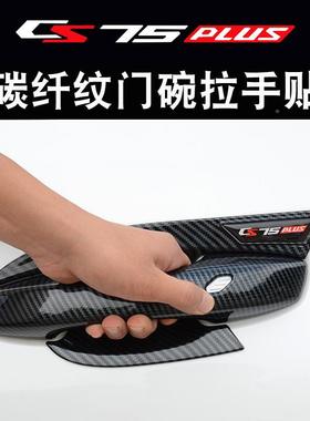 款mbnc20-24安长CS75护plus门碗拉手贴专用车门把手防刮保改装饰