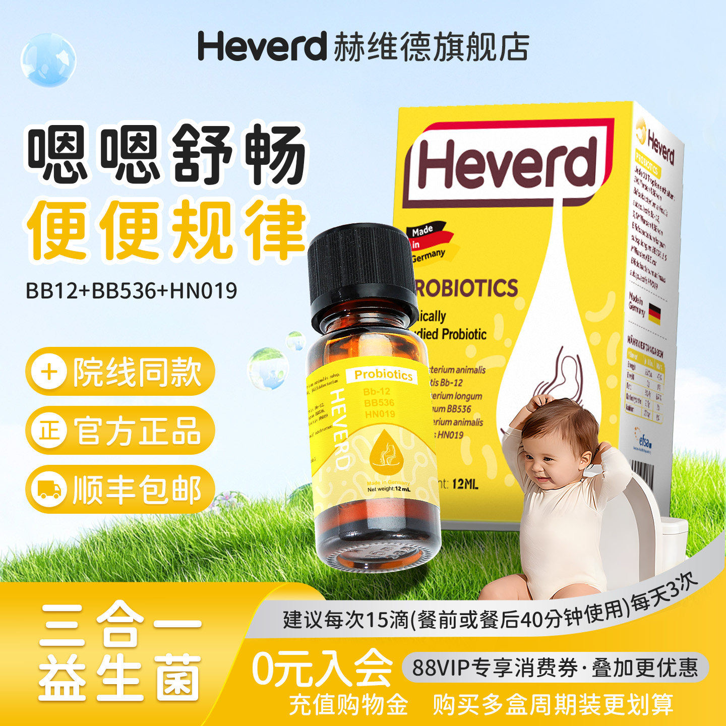 【会员专享】Heverd赫维德普维舒Bb12益生菌滴剂儿童婴幼儿肠胃