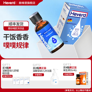 赫维德Heverd德国普洛复消化酶儿童宝宝婴幼儿果汁复合蛋白酶滴剂