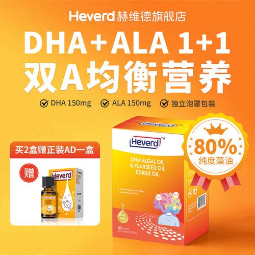 赫维德DHA藻油80%纯度双A搭配海藻油亚麻籽油食用油脂胶囊