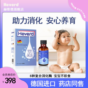 赫维德Heverd德国进口普洛复儿童婴幼儿消化酶滴剂复合酶分解蛋白