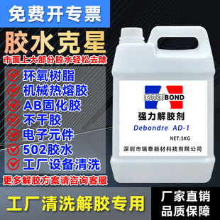 环氧树脂灌封胶溶解剂强力去除AB胶除胶剂UV胶解胶剂免液体钉置物