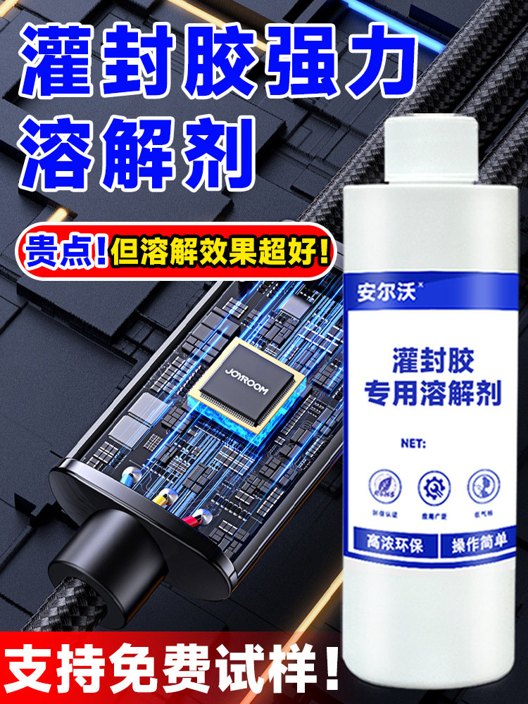 二种灌封胶脱胶剂可溶解电路板黑色环氧树脂返工修覆芯片Ic封装除