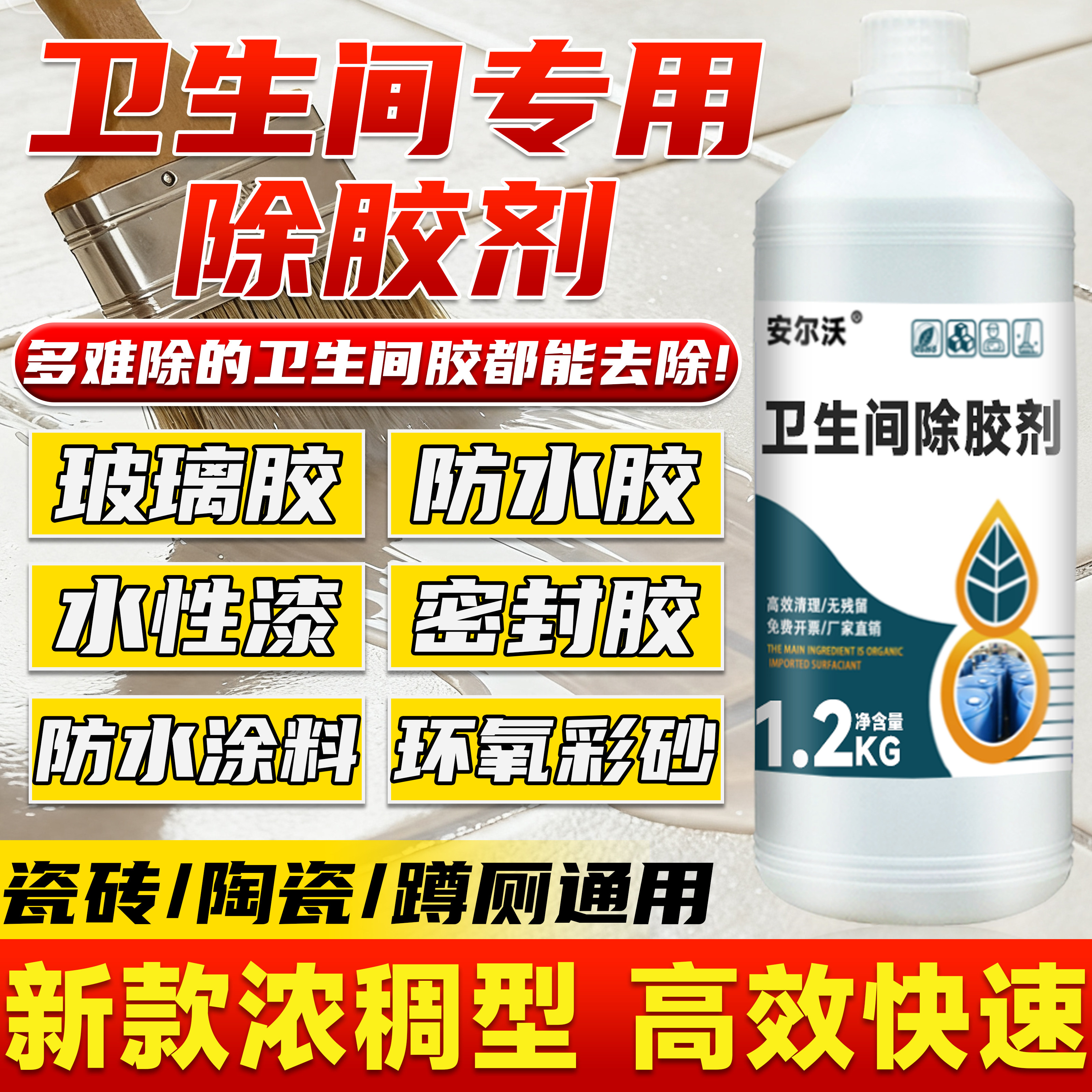 卫生间防水胶除胶剂快速溶解胶水