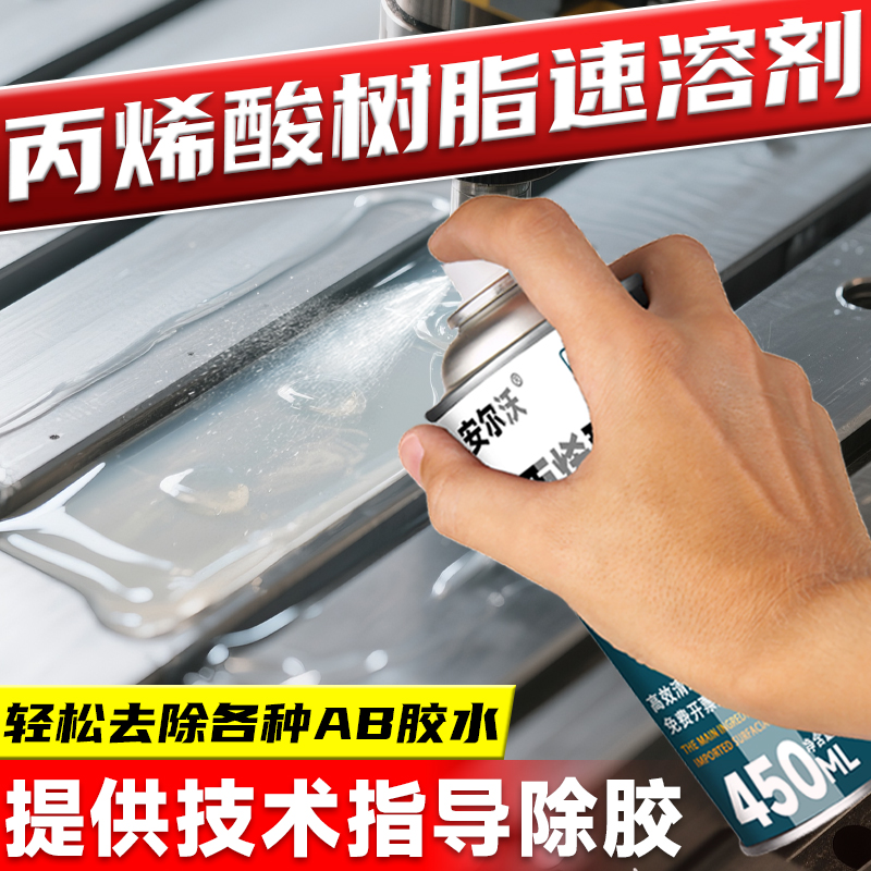 丙烯酸树脂溶解剂强力去除环氧树脂青红胶结构胶哥两好UV胶水晶滴