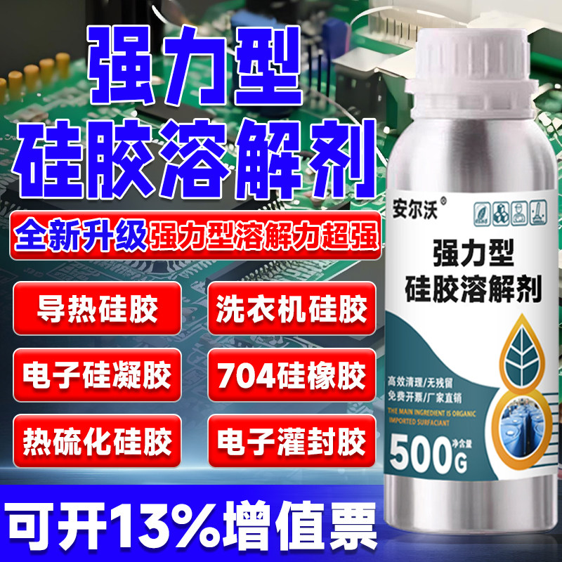 安尔沃强力型硅胶溶解剂高效返修