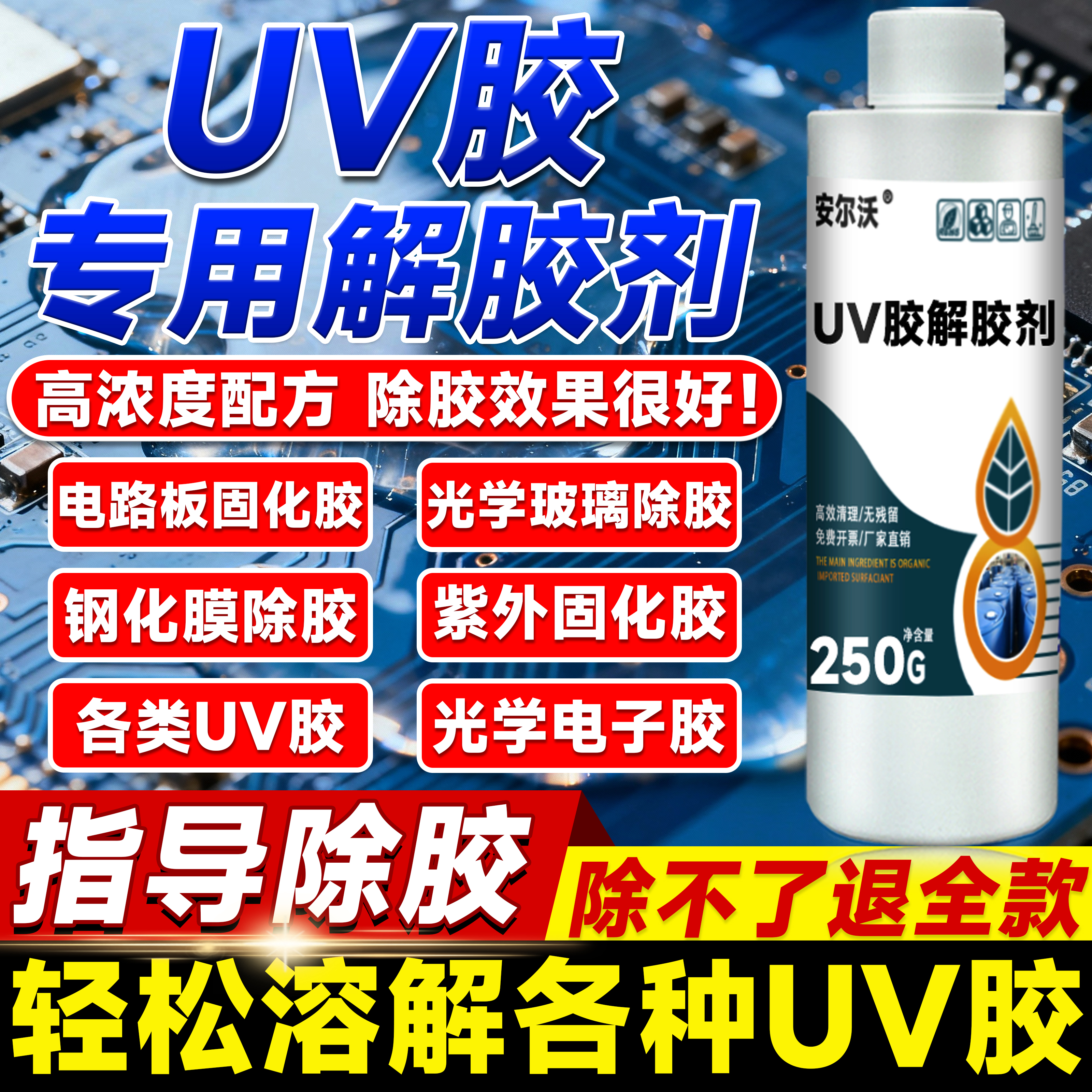 安尔沃电路板金属工件UV胶清洗